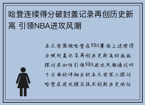 哈登连续得分破封盖记录再创历史新高 引领NBA进攻风潮