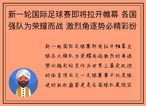 新一轮国际足球赛即将拉开帷幕 各国强队为荣耀而战 激烈角逐势必精彩纷呈