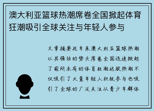 澳大利亚篮球热潮席卷全国掀起体育狂潮吸引全球关注与年轻人参与