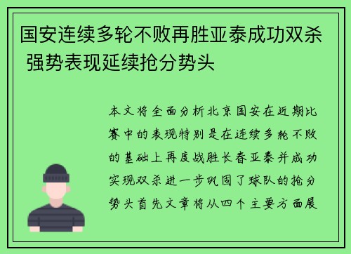 国安连续多轮不败再胜亚泰成功双杀 强势表现延续抢分势头