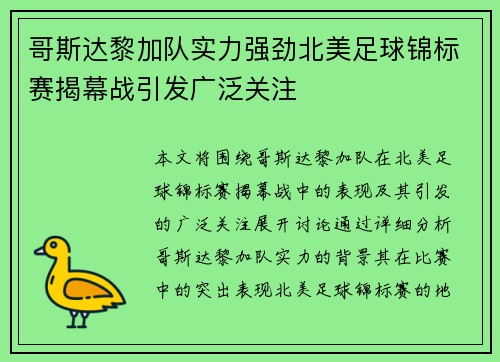 哥斯达黎加队实力强劲北美足球锦标赛揭幕战引发广泛关注