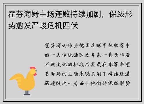 霍芬海姆主场连败持续加剧，保级形势愈发严峻危机四伏