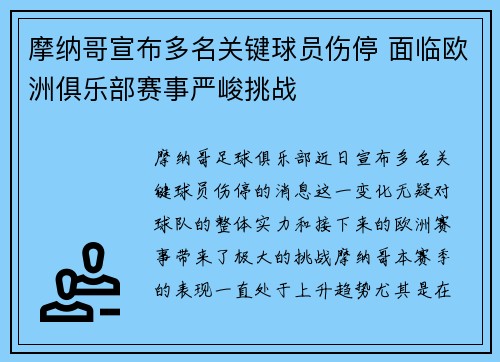 摩纳哥宣布多名关键球员伤停 面临欧洲俱乐部赛事严峻挑战