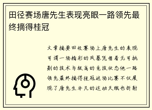 田径赛场唐先生表现亮眼一路领先最终摘得桂冠
