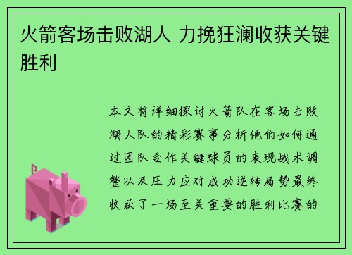 火箭客场击败湖人 力挽狂澜收获关键胜利
