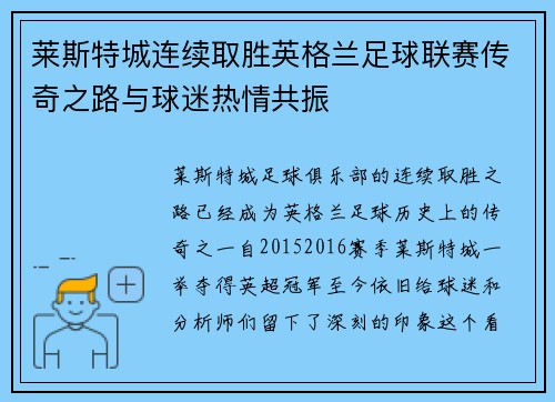 莱斯特城连续取胜英格兰足球联赛传奇之路与球迷热情共振