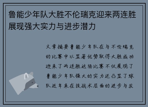鲁能少年队大胜不伦瑞克迎来两连胜展现强大实力与进步潜力
