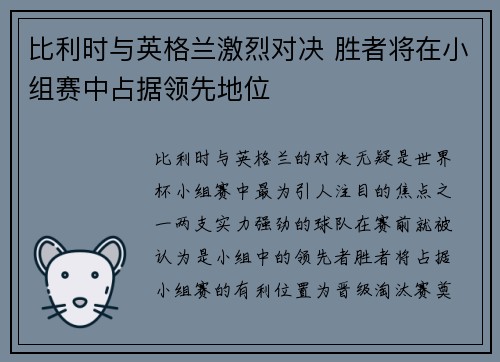 比利时与英格兰激烈对决 胜者将在小组赛中占据领先地位