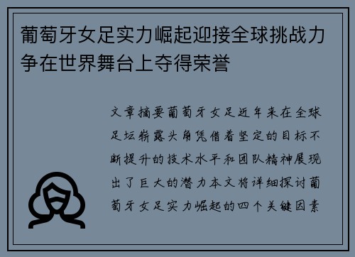 葡萄牙女足实力崛起迎接全球挑战力争在世界舞台上夺得荣誉