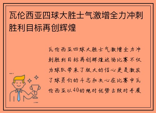 瓦伦西亚四球大胜士气激增全力冲刺胜利目标再创辉煌
