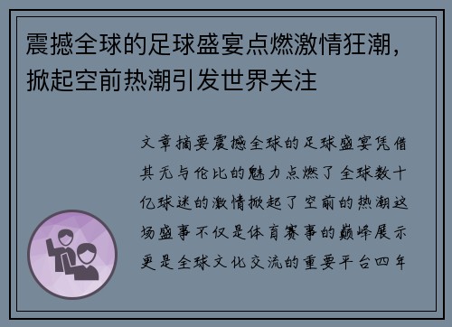 震撼全球的足球盛宴点燃激情狂潮，掀起空前热潮引发世界关注