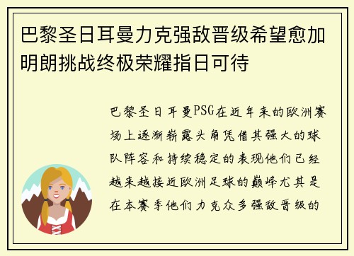 巴黎圣日耳曼力克强敌晋级希望愈加明朗挑战终极荣耀指日可待