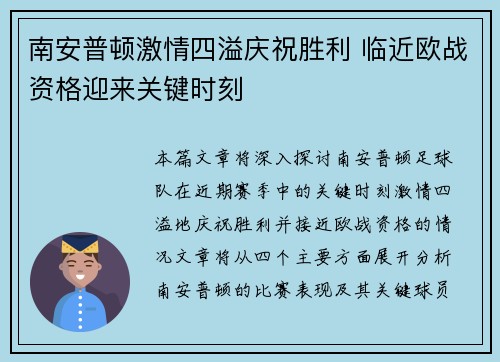 南安普顿激情四溢庆祝胜利 临近欧战资格迎来关键时刻