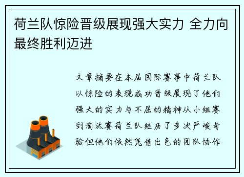 荷兰队惊险晋级展现强大实力 全力向最终胜利迈进