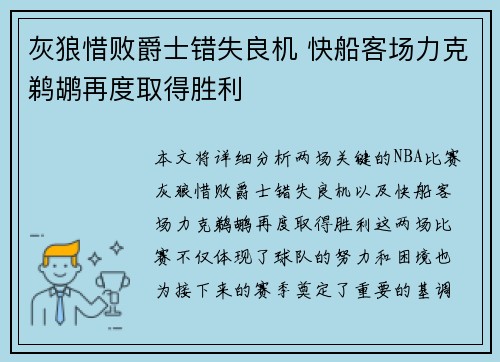 灰狼惜败爵士错失良机 快船客场力克鹈鹕再度取得胜利