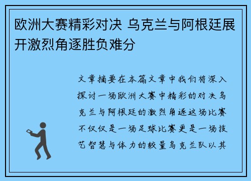 欧洲大赛精彩对决 乌克兰与阿根廷展开激烈角逐胜负难分
