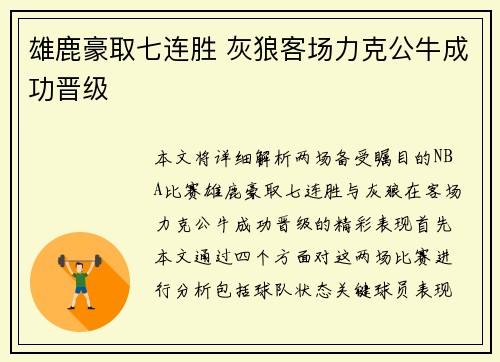 雄鹿豪取七连胜 灰狼客场力克公牛成功晋级