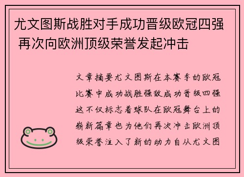尤文图斯战胜对手成功晋级欧冠四强 再次向欧洲顶级荣誉发起冲击