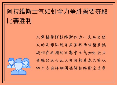 阿拉维斯士气如虹全力争胜誓要夺取比赛胜利