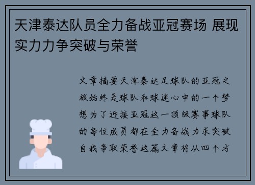 天津泰达队员全力备战亚冠赛场 展现实力力争突破与荣誉