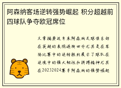 阿森纳客场逆转强势崛起 积分超越前四球队争夺欧冠席位
