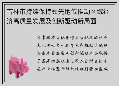 吉林市持续保持领先地位推动区域经济高质量发展及创新驱动新局面