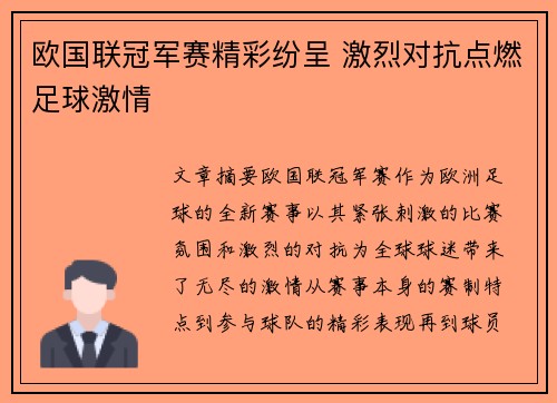欧国联冠军赛精彩纷呈 激烈对抗点燃足球激情