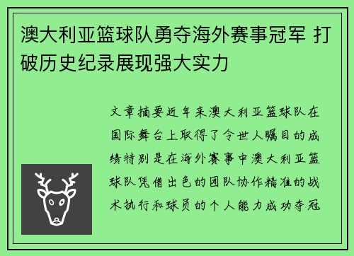 澳大利亚篮球队勇夺海外赛事冠军 打破历史纪录展现强大实力