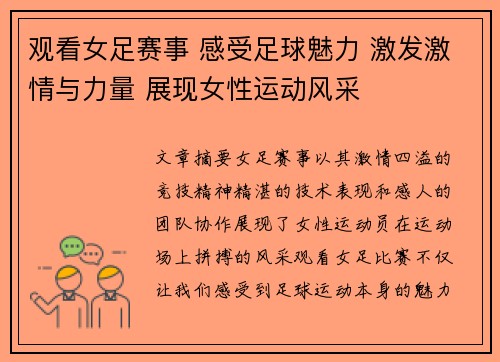 观看女足赛事 感受足球魅力 激发激情与力量 展现女性运动风采
