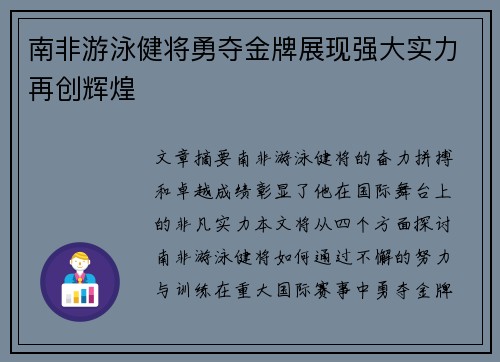 南非游泳健将勇夺金牌展现强大实力再创辉煌