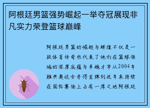 阿根廷男篮强势崛起一举夺冠展现非凡实力荣登篮球巅峰