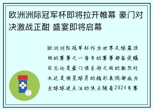 欧洲洲际冠军杯即将拉开帷幕 豪门对决激战正酣 盛宴即将启幕