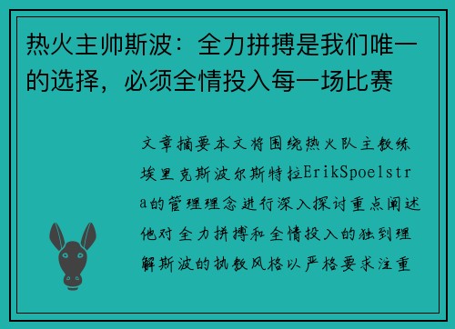 热火主帅斯波：全力拼搏是我们唯一的选择，必须全情投入每一场比赛