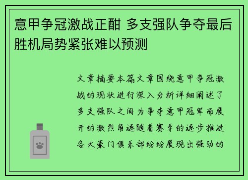 意甲争冠激战正酣 多支强队争夺最后胜机局势紧张难以预测