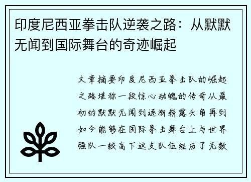 印度尼西亚拳击队逆袭之路：从默默无闻到国际舞台的奇迹崛起