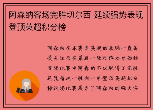 阿森纳客场完胜切尔西 延续强势表现登顶英超积分榜