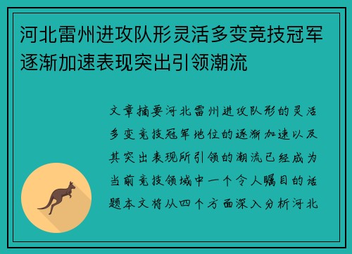 河北雷州进攻队形灵活多变竞技冠军逐渐加速表现突出引领潮流