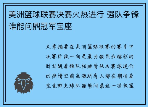 美洲篮球联赛决赛火热进行 强队争锋谁能问鼎冠军宝座