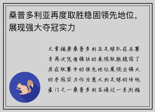 桑普多利亚再度取胜稳固领先地位，展现强大夺冠实力
