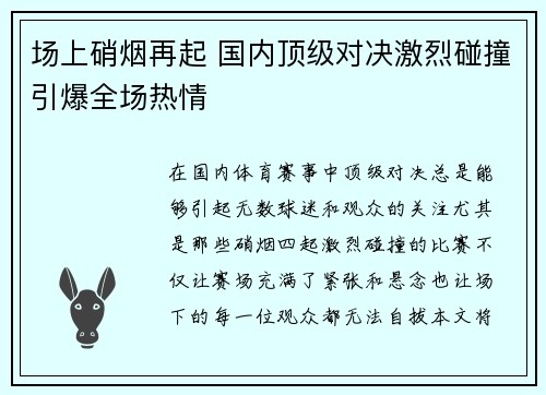 场上硝烟再起 国内顶级对决激烈碰撞引爆全场热情