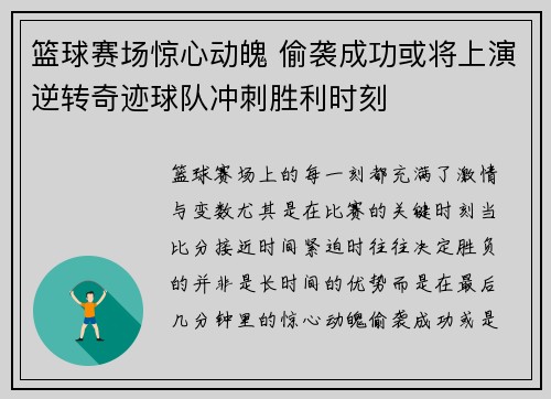 篮球赛场惊心动魄 偷袭成功或将上演逆转奇迹球队冲刺胜利时刻