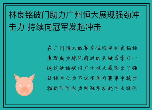 林良铭破门助力广州恒大展现强劲冲击力 持续向冠军发起冲击