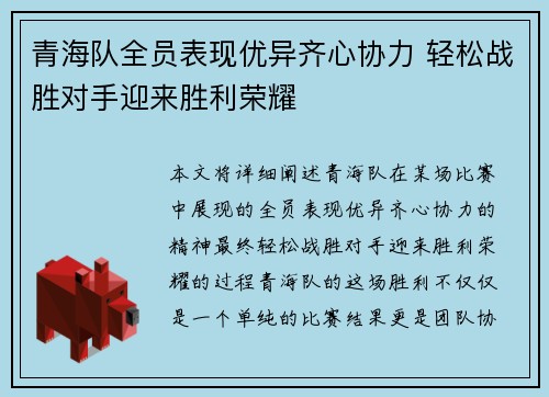 青海队全员表现优异齐心协力 轻松战胜对手迎来胜利荣耀