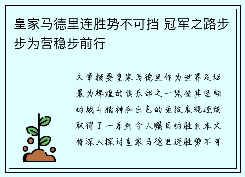 皇家马德里连胜势不可挡 冠军之路步步为营稳步前行