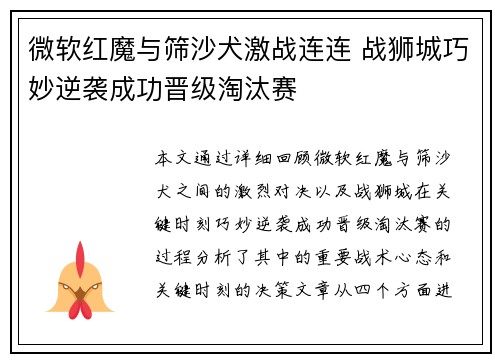 微软红魔与筛沙犬激战连连 战狮城巧妙逆袭成功晋级淘汰赛