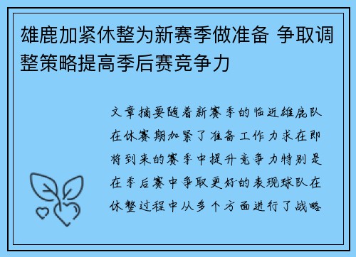雄鹿加紧休整为新赛季做准备 争取调整策略提高季后赛竞争力