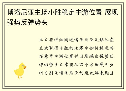 博洛尼亚主场小胜稳定中游位置 展现强势反弹势头