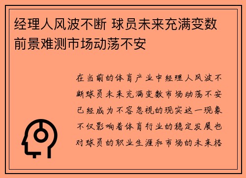 经理人风波不断 球员未来充满变数 前景难测市场动荡不安