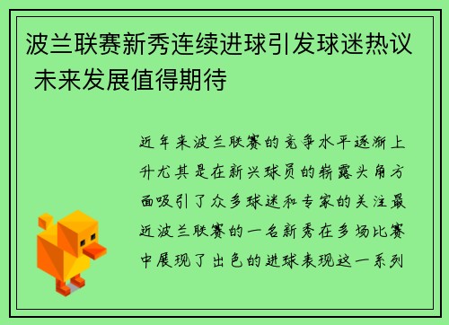 波兰联赛新秀连续进球引发球迷热议 未来发展值得期待