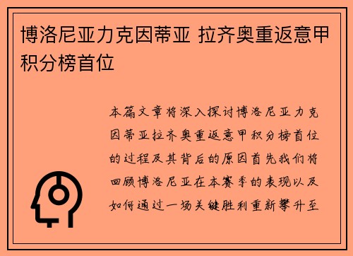 博洛尼亚力克因蒂亚 拉齐奥重返意甲积分榜首位